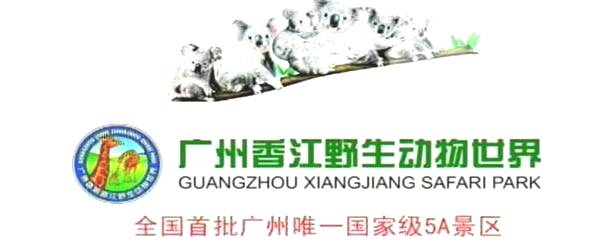 廣州香江野生動物世界宣傳片